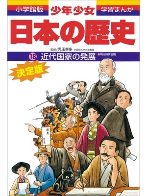 cover image of 学習まんが　少年少女日本の歴史18　近代国家の発展　―明治時代後期―